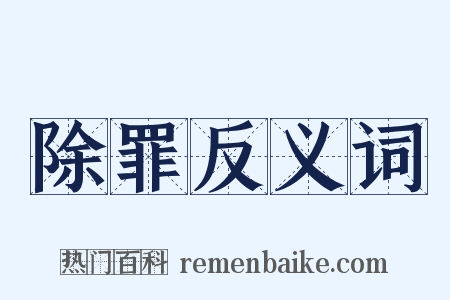除罪反义词是什么意思的图片